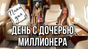 VLOG: ДЕНЬ С ДОЧЕРЬЮ МИЛЛИОНЕРА