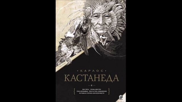 Чтение вслух. Карлос Кастанеда. Дар орла. смотреть онлайн