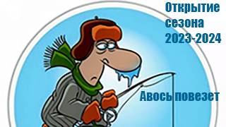 Зимняя рыбалка на жерлицы.Наше Открытие первого льда 25.11.23