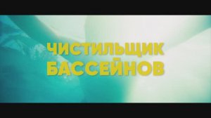 Чистильщик бассейнов (2024)