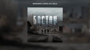 MAGERAMOV & DAVeed, Олег АЙКЬЮ - Бостон (lyric video)
