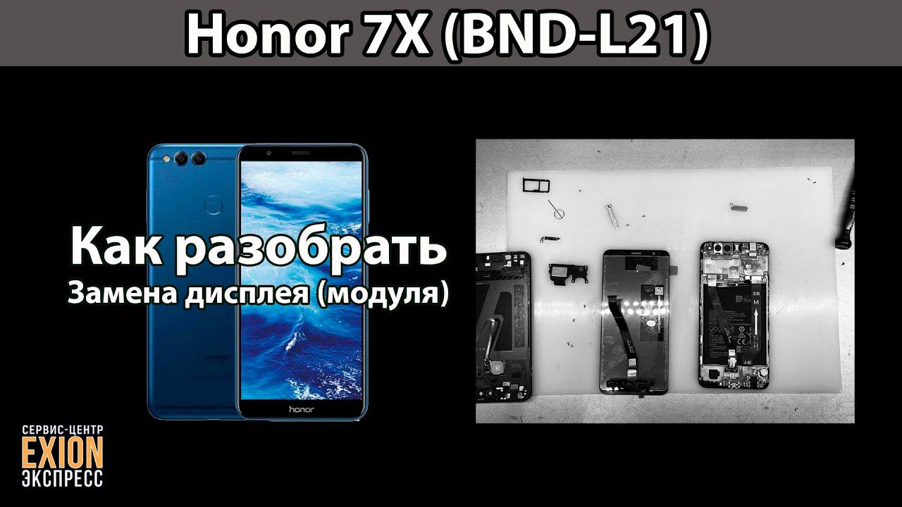 Honor 7X (BND-L21) - КАК РАЗОБРАТЬ? ЗАМЕНА ДИСПЛЕЯ!