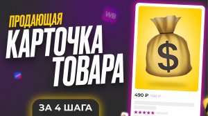 Как Сделать Продающую Карточку Товара Для Маркетплейса | Wildberries | OZON