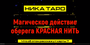 Таро-расклад: Магическое действие оберега "Красная нить"