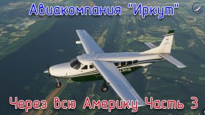 MSFS\Авиакомпания Иркут\Через всю Америку Часть 3