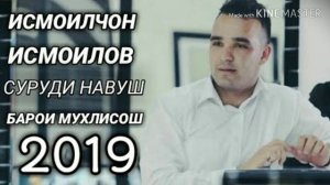 Исмоилчон Исмоилов  Хуни дил 2019