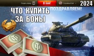Повезло, если есть боны! КУПИ ИМБУ ЗА БОНЫ! Лучшие танки за боны - что купить?