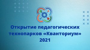 Открытие педагогических технопарков «Кванториум» 2021.mp4