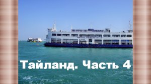 Таиланд. Часть 4. Пляж Манки Бич.