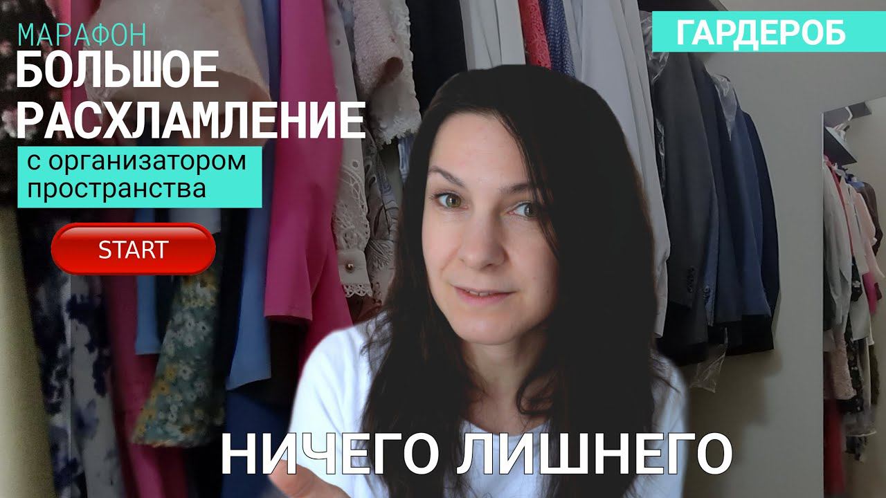 ВВОДНЫЙ УРОК. Марафон БОЛЬШОЕ РАСХЛАМЛЕНИЕ от организатора пространства//ГАРДЕРОБ