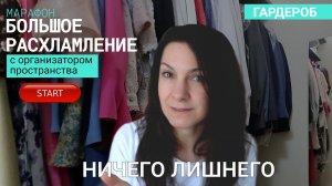ВВОДНЫЙ УРОК. Марафон БОЛЬШОЕ РАСХЛАМЛЕНИЕ от организатора пространства//ГАРДЕРОБ