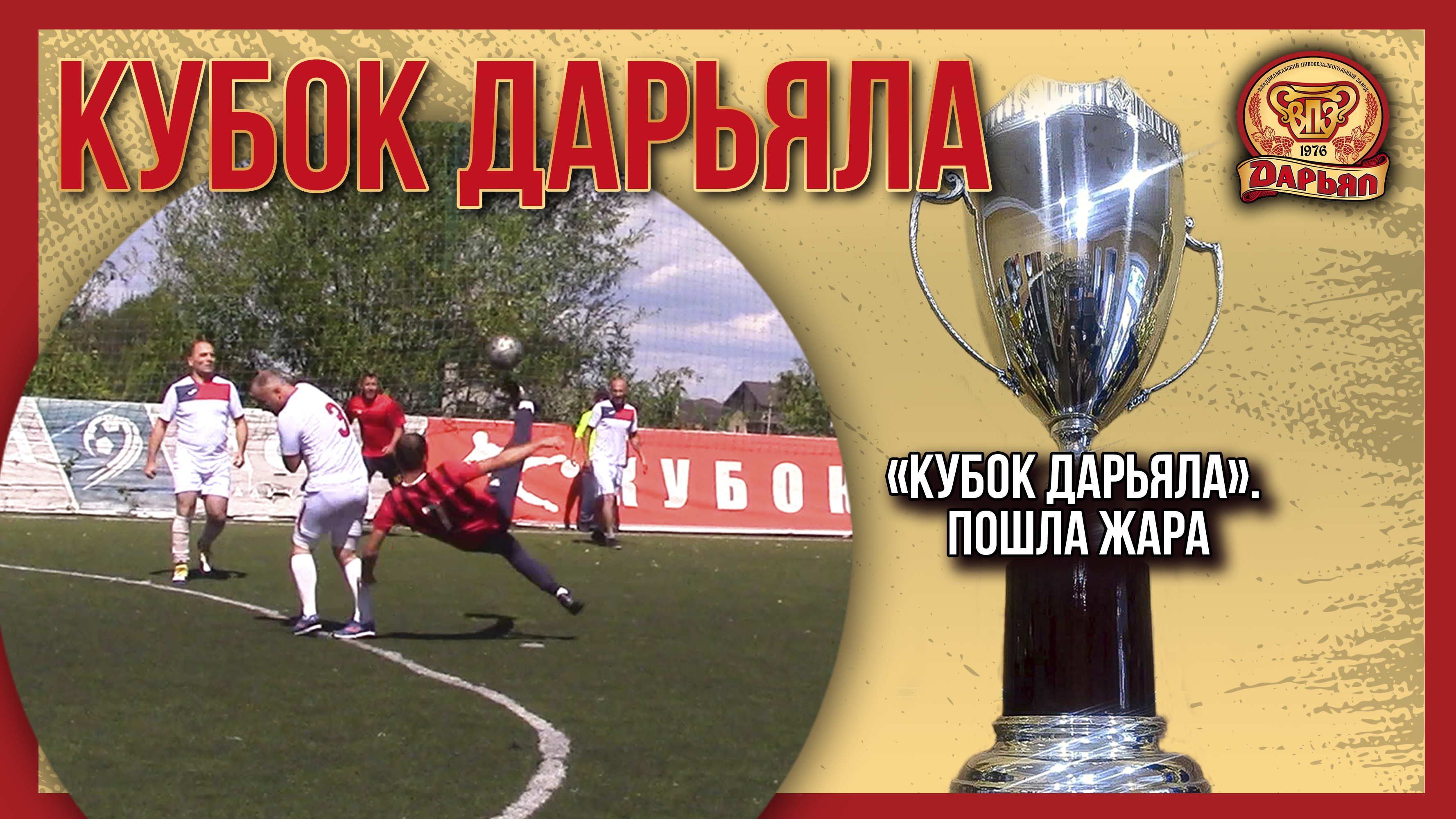 «Кубок Дарьяла». Пошла жара