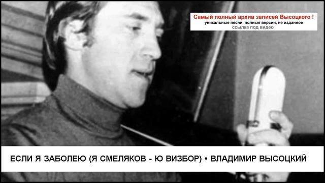Если я заболею (Я Смеляков - Ю Визбор) Владимир Высоцкий смотреть онлайн