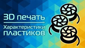 3D печать: Характеристики пластиков