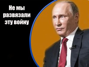 Заявление Владимира Путина