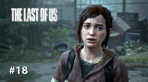 ОБИДА | The Last of Us Part I ОДНИ ИЗ НАС #18