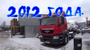 Ман ТГС 2012 года с оригинальным пробегом.