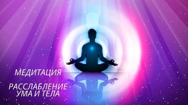 Медитация. Расслабление ума и тела. смотреть онлайн