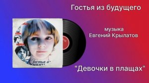 Гостья из будущего «Девочки в Плащах» музыка Евгений Крылатов