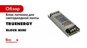 БЛОКИ ПИТАНИЯ для светодиодной ленты бренда truEnergy