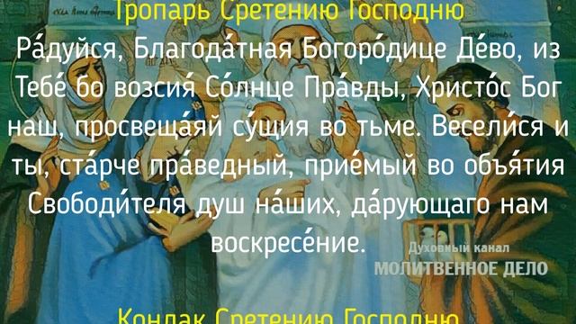 Молитвы Сретению Господню | Аудио + текст на экране