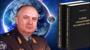 Тайны управления человечеством Часть 1 Генерал Петров
Информация не имеющая срока давности!