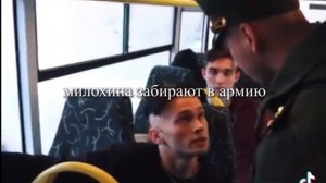 ДАНЮ МИЛОХИНА ЗАБРАЛИ В АРМИЮ !!!!!!!