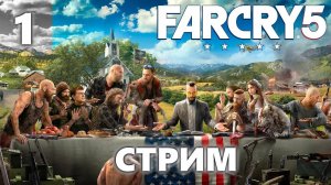FAR CRY 5 | Полное Прохождение #1 Фар Край 5 на Русском | Стрим