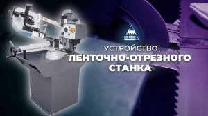 Устройство ленточно-отрезного станка