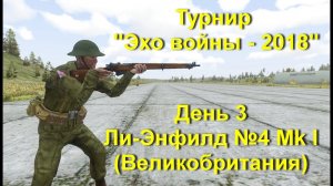 Эхо войны-2018. Несамозарядные винтовки. День 3-й. Ли-Энфилд №4 Mk I (Англия)
