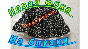 Новая юбка из блузки.Переделка.