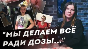 Наркоманка с 15 лет. Выжить, чтобы спасать других