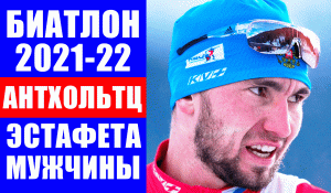 Биатлон. Кубок мира 2021-22. Антхольтц. Эстафета. Мужчины.