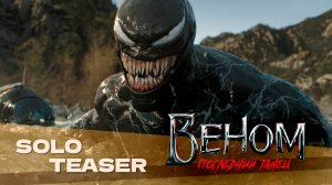 Веном: последний танец | Venom: The Last Dance | Финальный трейлер на русском языке | Дубляж