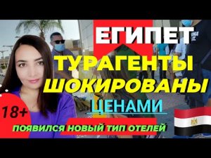 ЕГИПЕТ 2022❗ ТУРАГЕНТЫ ШОКИРОВАНЫ ЦЕНАМИ! ЕГИПЕТ НОВОСТИ 2022.ШАРМ ЭЛЬ ШЕЙХ 2022ХУРГАДА.НОВОСТИ ДНЯ