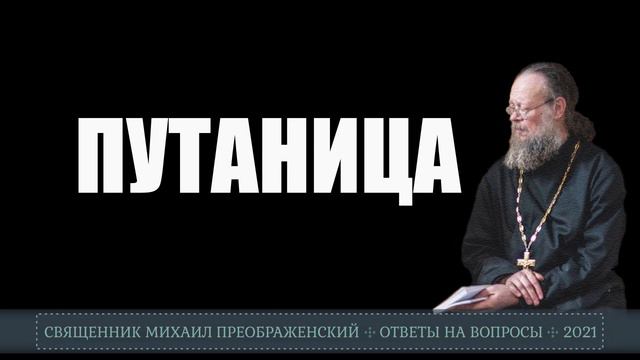 Путаница