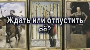 Не теряйте время зря! Ждать или отпустить ее? Таро для мужчин Гадание Онлайн