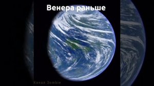 Планеты Земля, Венера, Марс сейчас и раньше😨