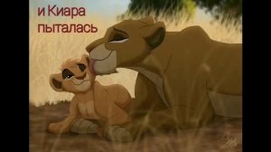 История Лии-король лев