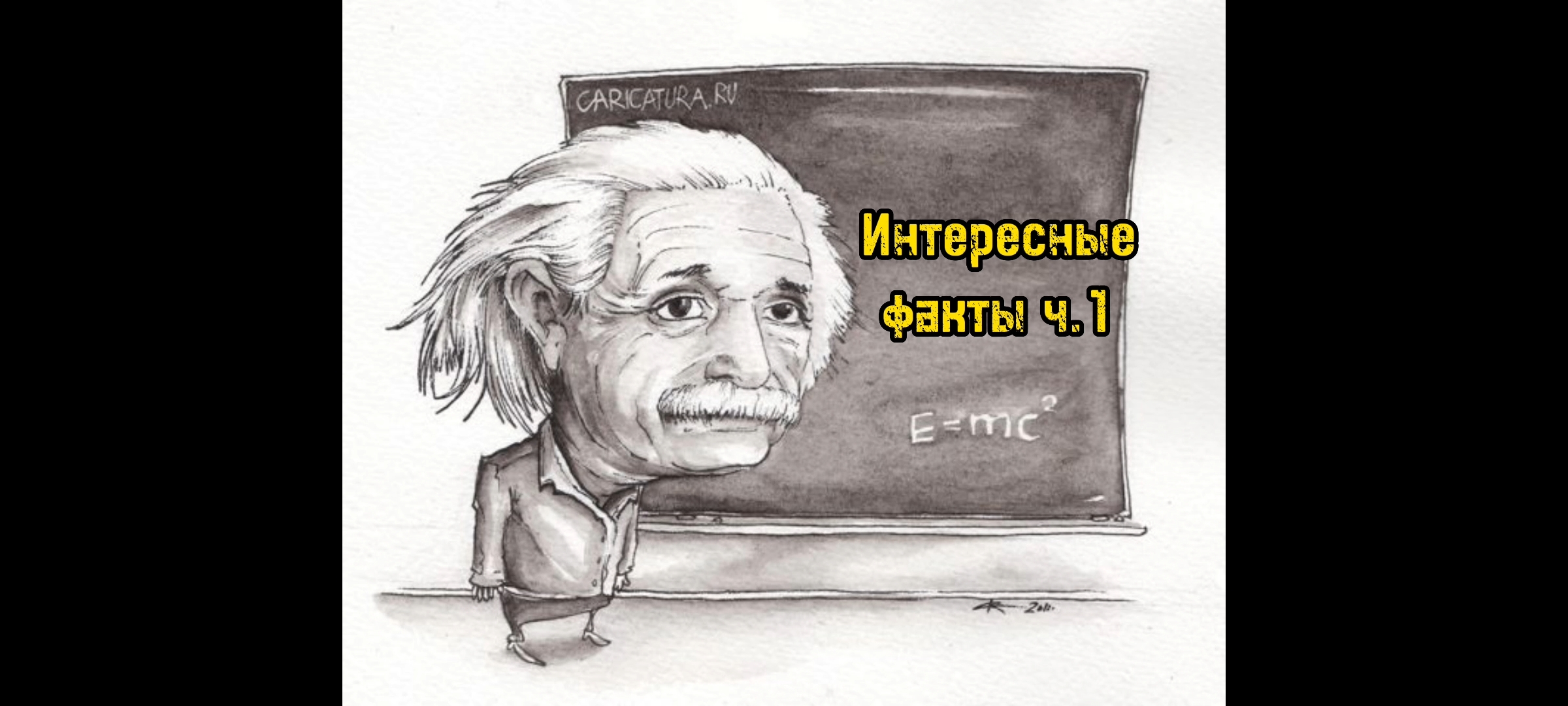 Интересные факты ч.1