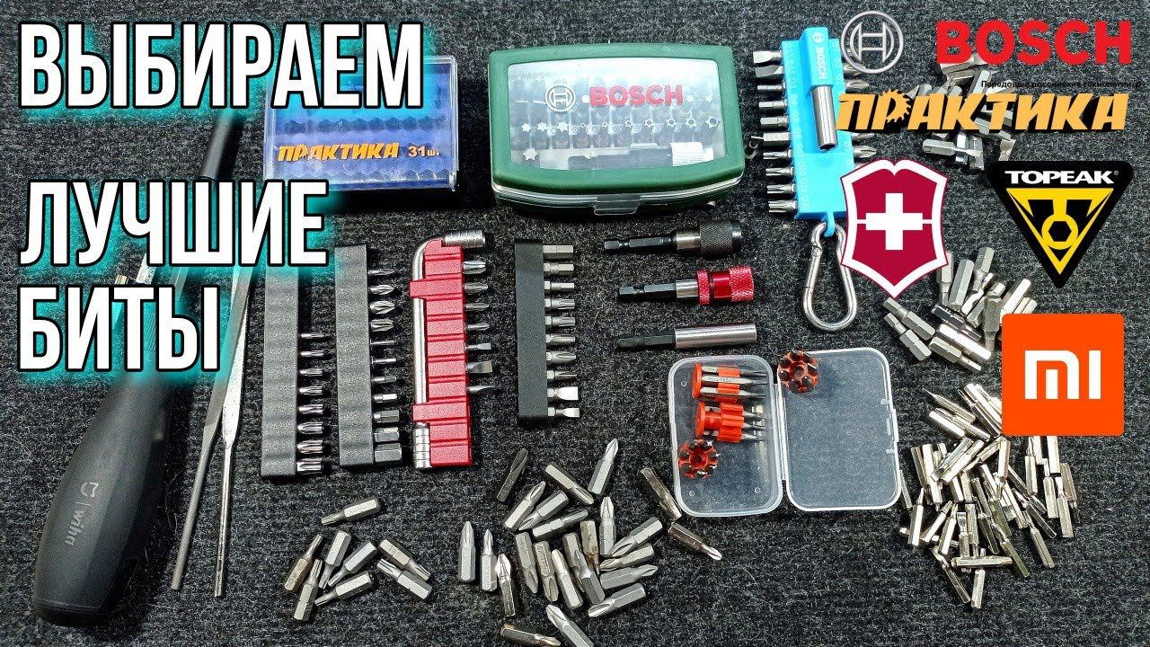 Выбираем лучшие биты для ручного и электрического инструмента. смотреть онлайн