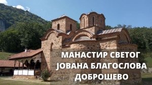 МАНАСТИР СВЕТОГ ЈОВАНА БОГОСЛОВА - ДОБРОШЕВО