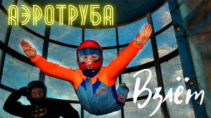 Полёт в аэротрубе "Взлёт", Тимур Бутаев, Ярославль (2022)