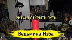 ОТКРЫТЬ ПУТЬ. ДЛЯ ВСЕХ. ВЕДЬМИНА ИЗБА ▶️ ИНГА ХОСРОЕВА