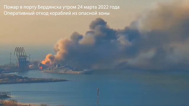 Пожар в порту Бердянска и оперативный отход кораблей