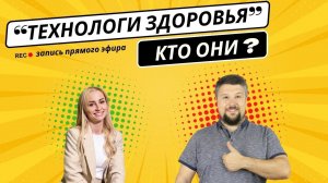 Технологи Здоровья - кто они? Интервью о Школе Технологий Здоровья.