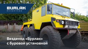 Вездеход "Бурлак" с буровой установкой