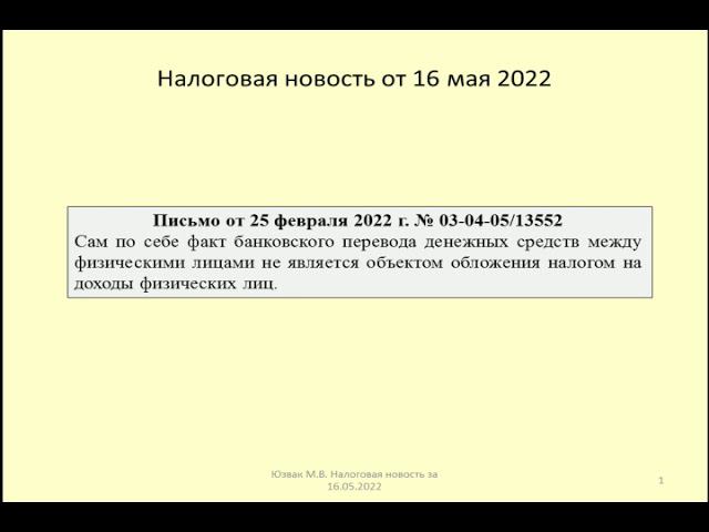 16052022 Налоговая новость о НДФЛ при получении банковского перевода / taxation bank transfer