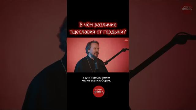 В чём различие тщеславия от гордыни? Павел Великанов | Райсовет