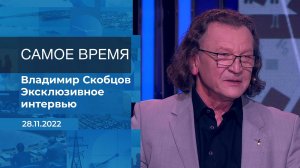 Владимир Скобцов. Самое время. Фрагмент информационного канала от 28.11.2022